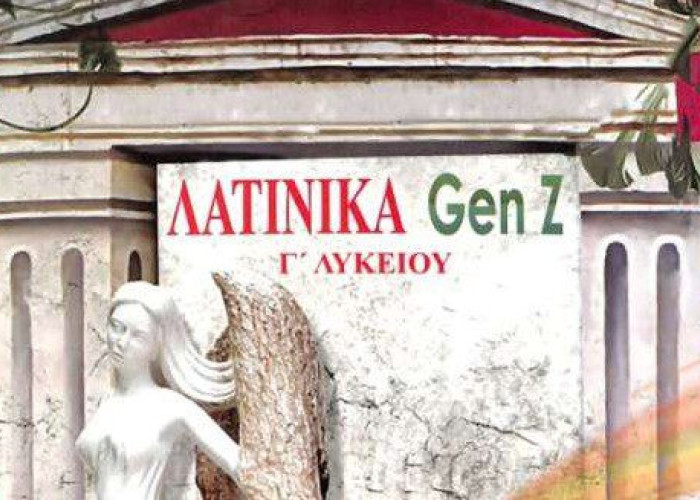 Από τον φιλόλογο Σταύρο Αργυρίου ΛΑΤΙΝΙΚΑ GEN Z