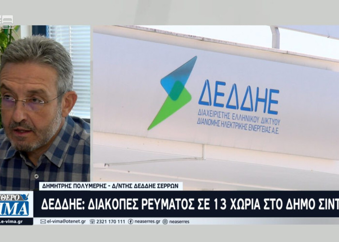 Διακοπές ρεύματος σε 13 χωριά στο Δήμο Σιντικής