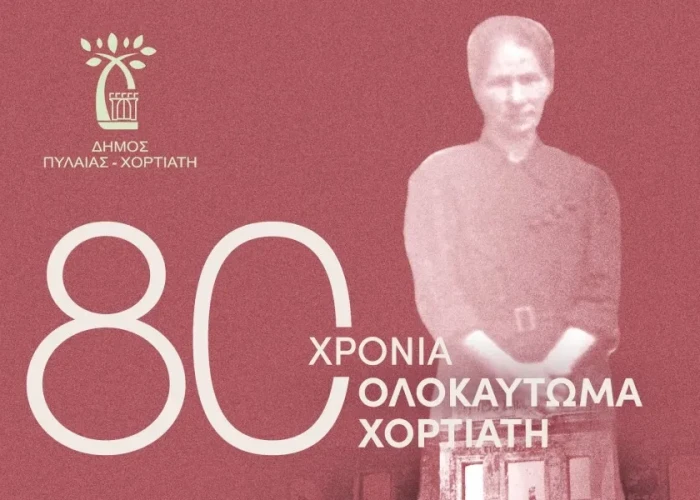 Παράσταση το Σάββατο για τα 80 χρόνια από το Ολοκαύτωμα του Χορτιάτη