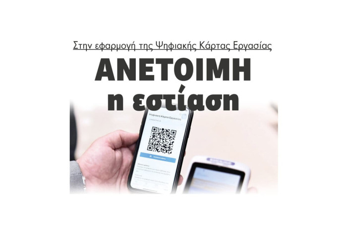 “Ανέτοιμη” η εστίαση στην εφαρμογή της Ψηφιακής Κάρτας Εργασίας