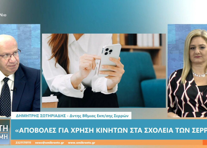 “Σύννεφο” οι αποβολές για χρήση κινητού στις Σέρρες το 2024