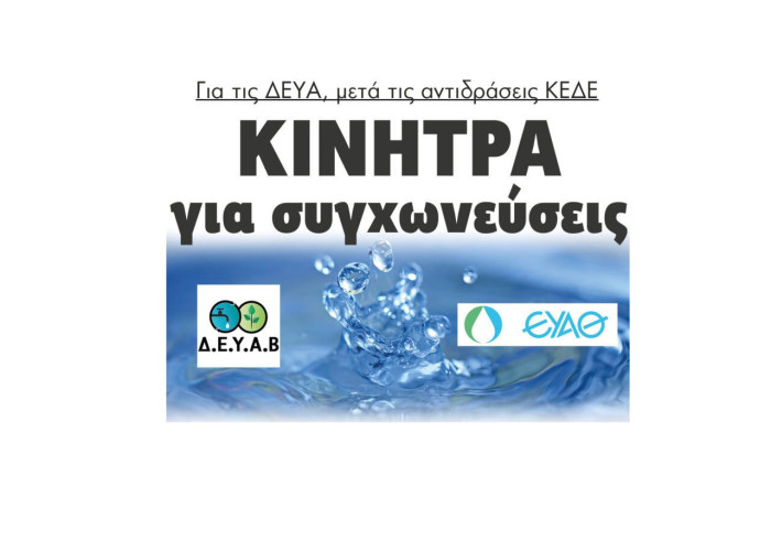 Κίνητρα για συγχωνεύσεις για τις ΔΕΥΑ, μετά τις αντιδράσεις ΚΕΔΕ