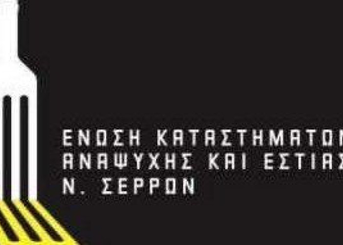 Η Ένωση Εστιατόρων Σερρών συμμετέχει στην κινητοποίηση της Παρασκευής
