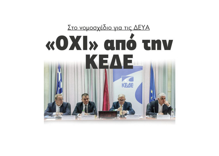 “Όχι” από την ΚΕΔΕ στο νομοσχέδιο για τις ΔΕΥΑ