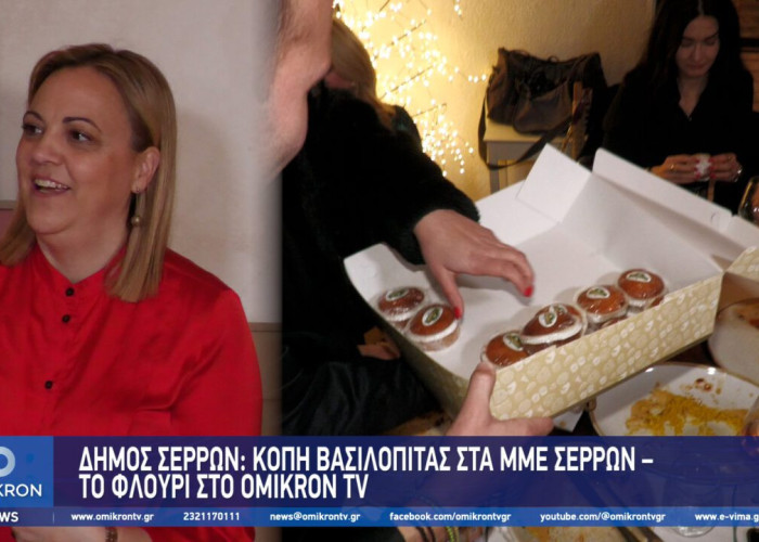 Δήμος Σερρών: Kοπή Βασιλόπιτας στα ΜΜΕ Σερρών – Το φλουρί στο ΟΜΙΚΡΟΝ ΤV