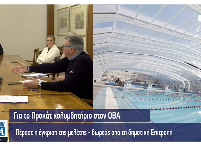Για το προκάτ κολυμβητήριο στον ΟΒΑ πέρασε η έγκριση της μελέτης-δωρεάς από τη δημοτική Επιτροπή (Αναλυτικά η μελέτη)