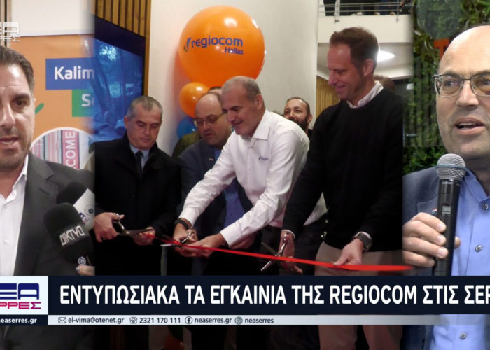 Εντυπωσιακά τα εγκαίνια της Regiocom Hellas στις Σέρρες