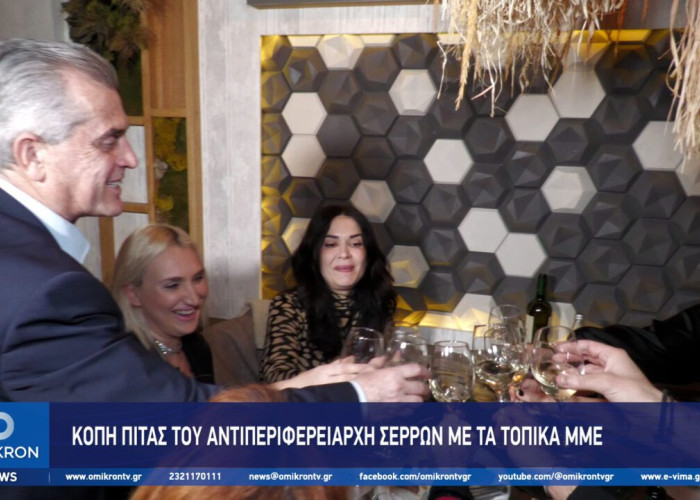 Κοπή πίτας του Αντιπεριφερειάρχη Σερρών με τα τοπικά ΜΜΕ