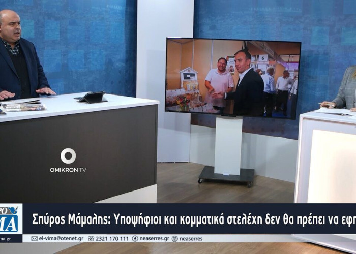 Σπύρος Μάμαλης: Yποψήφιοι και κομματικά στελέχη δεν θα πρέπει να εφησυχάζουν!