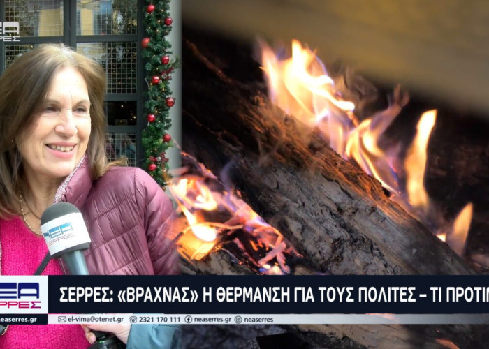 Σέρρες: «Βραχνάς» η θέρμανση για τους πολίτες – Tι προτιμούν