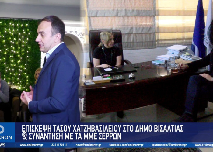 Επίσκεψη Τάσου Χατζηβασιλείου στο Δήμο Βισαλτίας και συνάντηση με τα ΜΜΕ των Σερρών