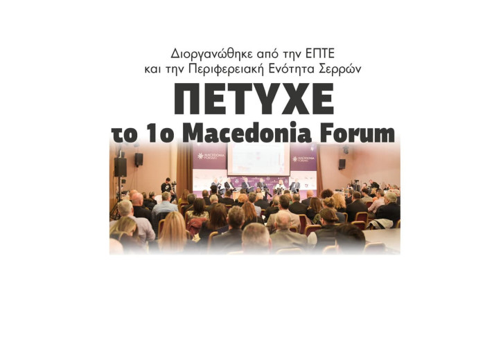 Πέτυχε το 1ο Macedonia Forum από την ΕΠΤΕ και τη Περιφερειακή Ενότητα Σερρών
