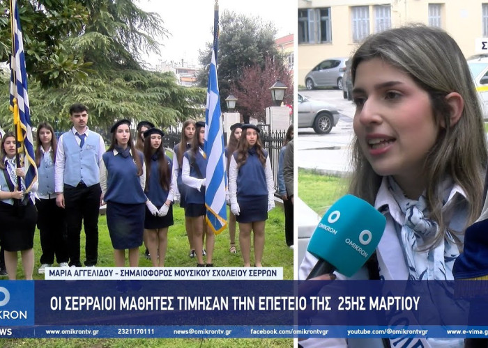 Οι Σερραίοι μαθητές τίμησαν την επέτειο της 25ης Μαρτίου