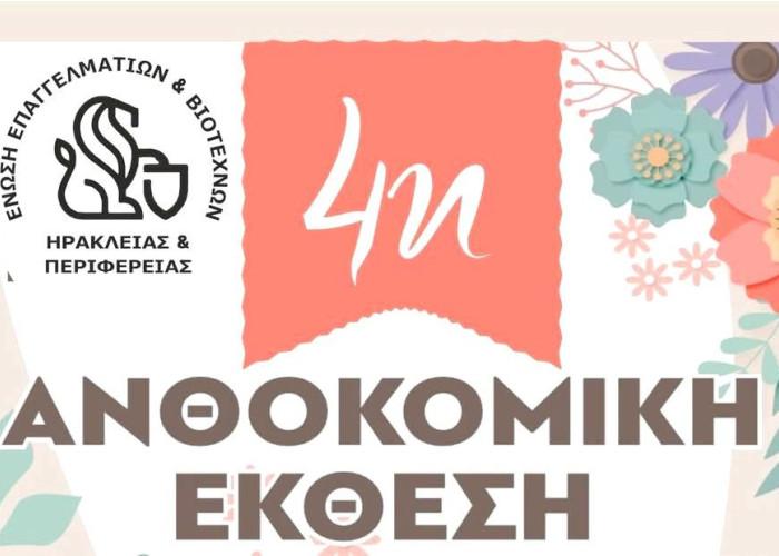 Ηράκλεια Σερρών: 4η Ανθοκομική Έκθεση στις 3 και 4 Μαϊου