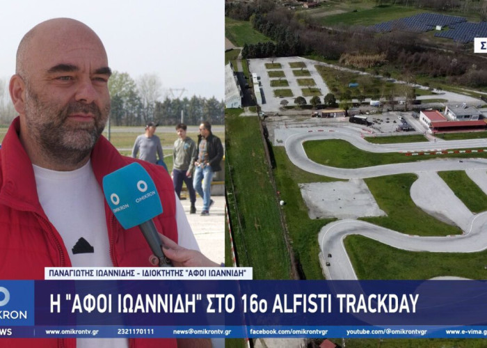 Η “Αφοί Ιωαννίδη” στο 16ο Alfisti Track Day στο Αυτοκινητοδρόμιο Σερρών