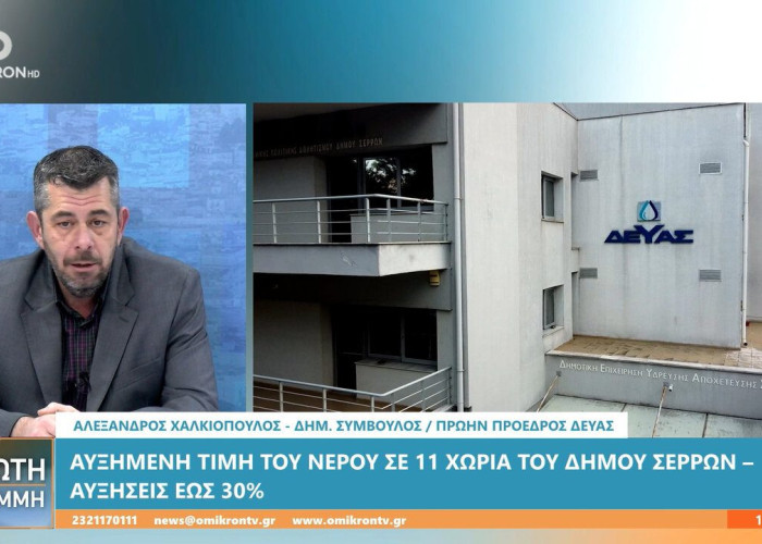 Αλέξανδρος Χαλκιόπουλος: Αύξηση στα τιμολόγια του νερού σε 11 κοινότητες του δήμου Σερρών