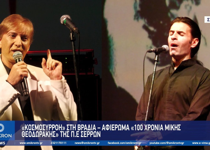 Σέρρες: «Κοσμοσυρροή» στη Βραδιά – Αφιέρωμα «100 Χρόνια Μίκης Θεοδωράκης»