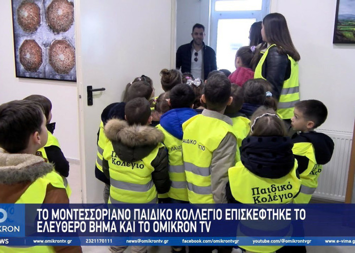 Το Μοντεσσοριανό παιδικό κολλέγιο επισκέφτηκε το Ελεύθερο Βήμα και το OMIKRON ΤV