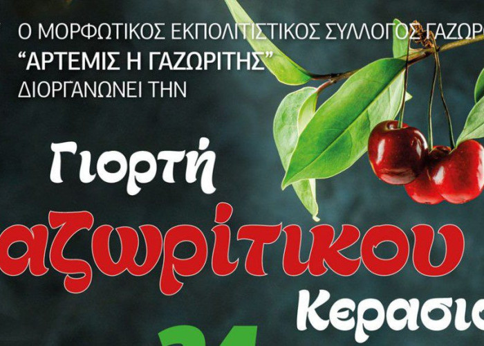 Γιορτή κερασιού το  Σάββατο στο Γυμνάσιο Γαζώρου
