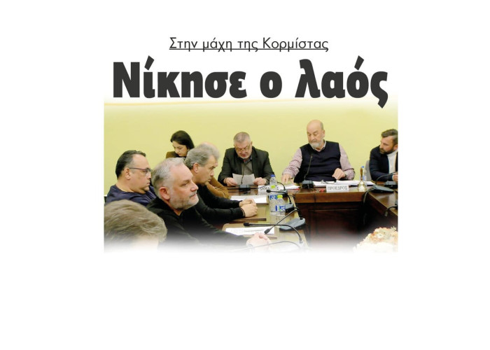 Νίκησε ο λαός στην μάχη της Κορμίστας