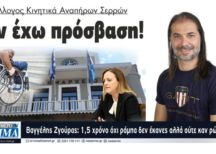 Βαγγέλης Ζγούρας: 1,5 χρόνο όχι ράμπα δεν έκανες αλλά ούτε καν ρώτησες που χρειάζεται επιδιόρθωση