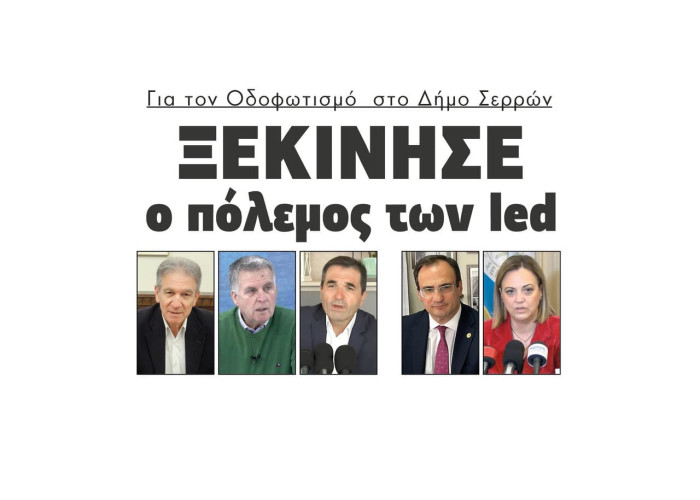 Ξεκίνησε ο πόλεμος των led για τον Οδοφωτισμό στο Δήμο Σερρών