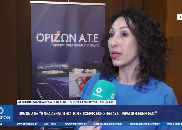 ΟΡΙΖΩΝ ΑΤΕ: “Αποθήκευση & Billing – Η νέα δυνατότητα των επιχειρήσεων στην Αυτοπαραγωγή ενέργειας”