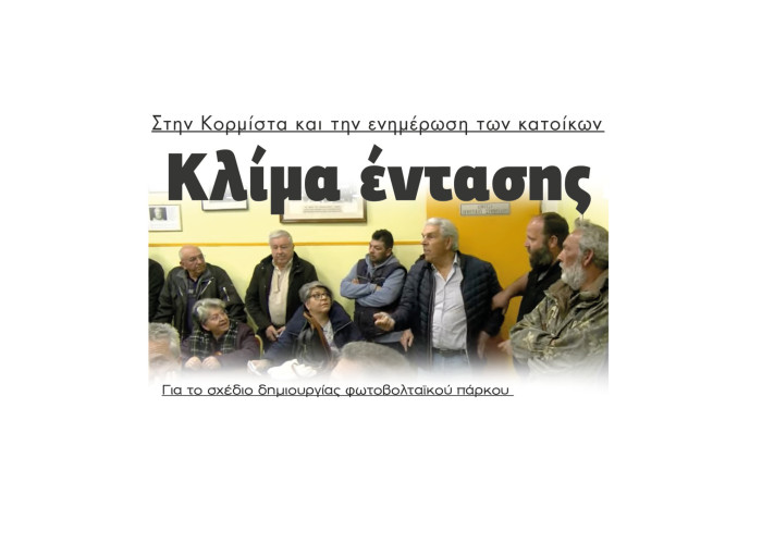 Κλίμα έντασης για το σχέδιο δημιουργίας φωτοβολταϊκού πάρκου