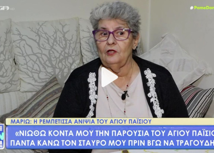 Μαριώ: «Ο Άγιος Παΐσιος ήταν θείος μου, του ζήτησα να κόψω το τσιγάρο και την επόμενη δεν ήθελα να το ακουμπήσω»