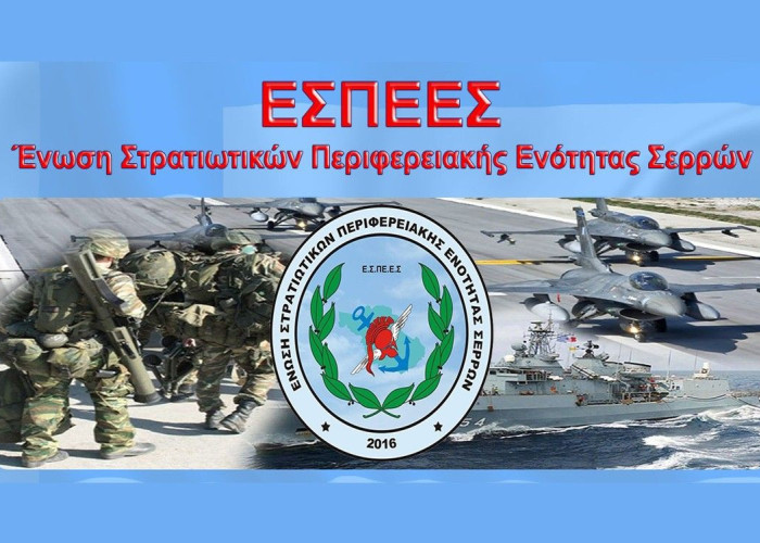 Ένωση Στρατιωτικών Περιφερειακής Ενότητας Σερρών: Ζητούμε τα Νόμιμα και δεν Επαιτούμε