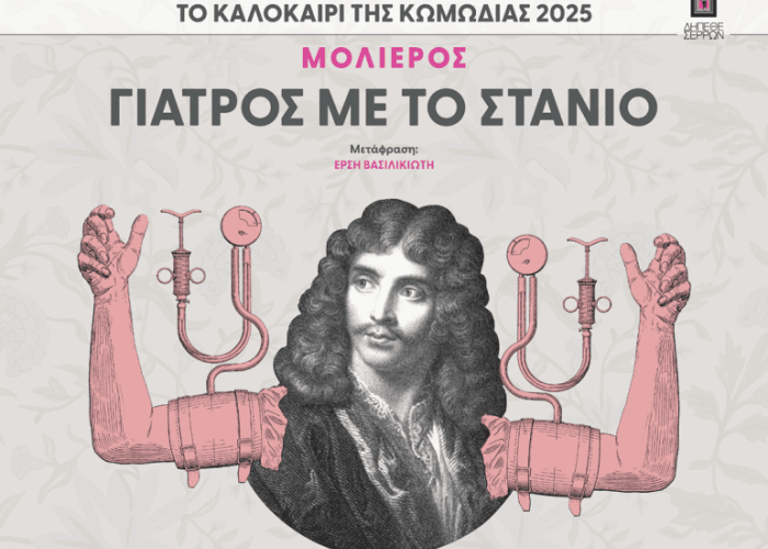 "Γιατρός με το στανιό" τη Δευτέρα στο Δήμο Σιντικής