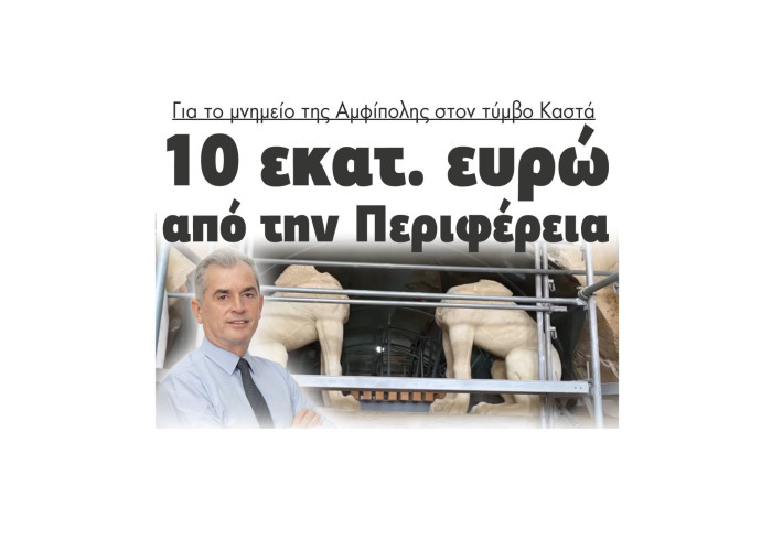 10 εκατομμύρια ευρώ από την Περιφέρεια για το μνημείο της Αμφίπολης στον τύμβο Καστά