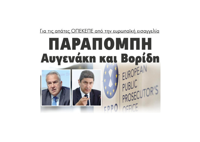 Παραπομπή Αυγενάκη και Βορίδη για τις απάτες ΟΠΕΚΕΠΕ από την ευρωπαϊκή εισαγγελία