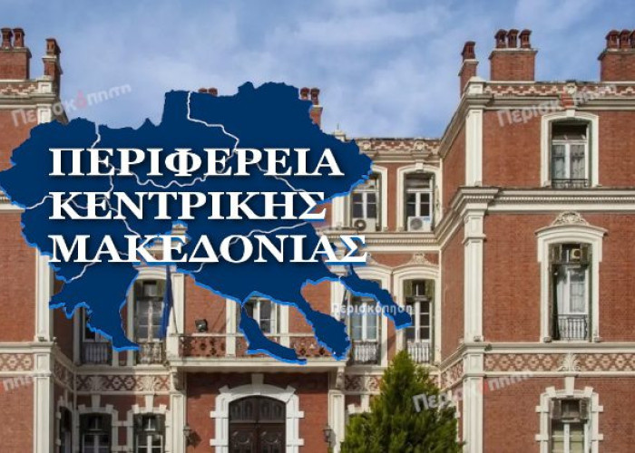 Παπαστεργίου, Ζαρωτιάδης ή Πατουλίδου για την Περιφέρεια Κεντρικής Μακεδονίας;