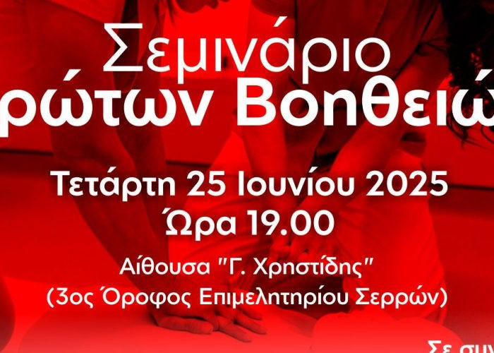 Σεμινάριο Πρώτων Βοηθειών Από το Επιμελητήριο Σερρών, το Σωματείο Κουρέων- Κομμωτών και τον Ερυθρό Σταυρό