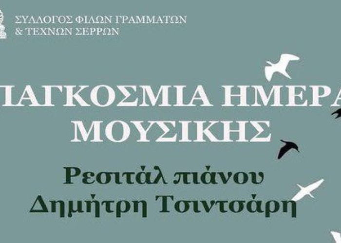 Σύλλογος Φίλων Γραμμάτων και Τεχνών Σερρών: Ρεσιτάλ πιάνου με τον Δημήτρη Τσιντσάρη το Σάββατο