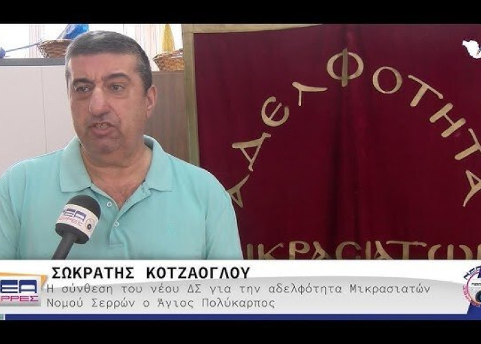 Για την Αδελφότητα Μικρασιατών «Ο ΑΓΙΟΣ ΠΟΛΥΚΑΡΠΟΣ» πρόεδρος ο Σωκράτης Κοτζάογλου – Το Νέο διοικητικό συμβούλιο