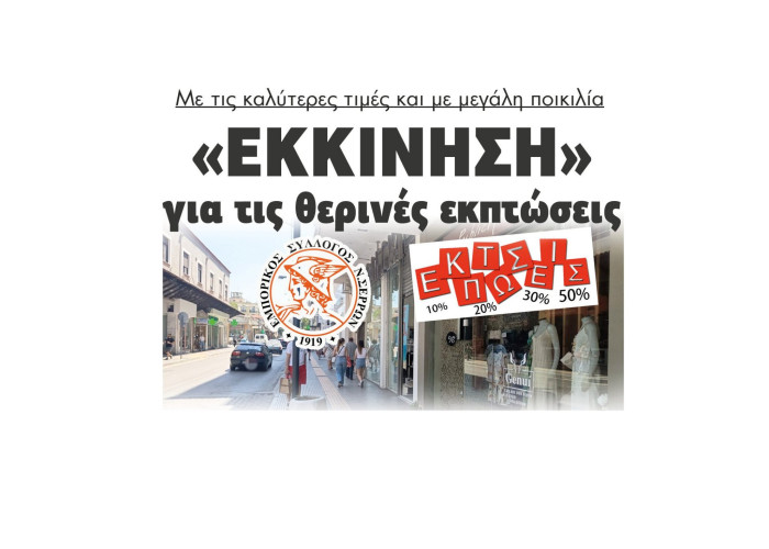 Με τις καλύτερες τιμές και με μεγάλη ποικιλία «Εκκίνηση» για τις θερινές εκπτώσεις