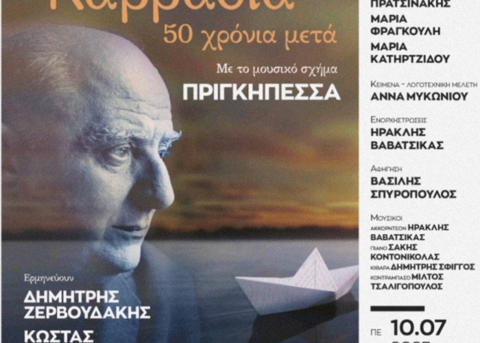 «Τραγουδάμε Καββαδία – 50 χρόνια μετά…» στην Ασπροβάλτα την Πέμπτη 10 Ιουλίου