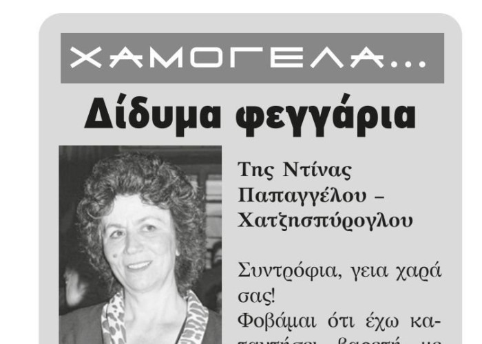 Δίδυμα φεγγάρια της Ντίνας Παπαγγέλου – Χατζησπύρογλου
