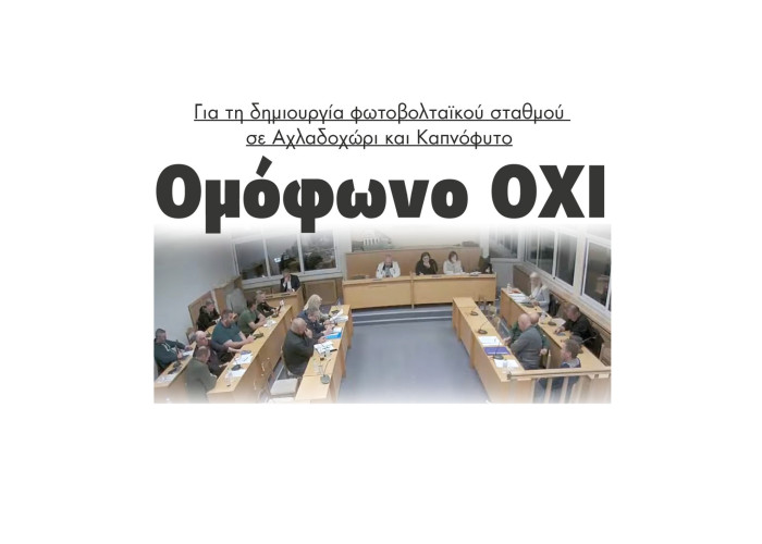 Για τη δημιουργία φωτοβολταικού σε Αχλαδοχώρι και Καπνόφυτο "ΟΧΙ" από το Δήμο Σιντικής
