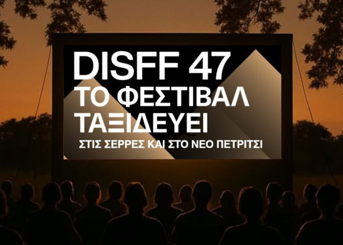 Το Φεστιβάλ Ταινιών Μικρού Μήκους Δράμας "ταξιδεύει" στο Νέο Πετρίτσι