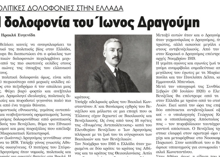 Η δολοφονία του Ίωνος Δραγούμη - Πολιτικές δολοφονίες στην Ελλάδα