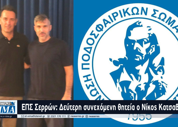 ΕΠΣ Σερρών: Δεύτερη συνεχόμενη θητεία ο Νίκος Κατσαβάκης
