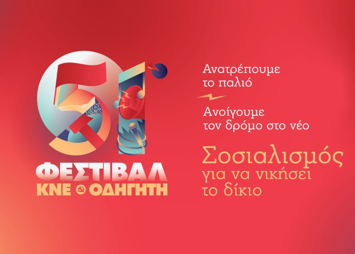 Το 51ο Φεστιβάλ ΚΝΕ-Οδηγητή ξεκίνησε το ταξίδι του στην περιοχή στο Ροδολίβος