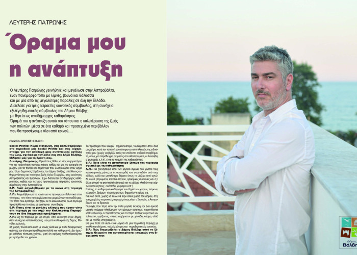 Λευτέρης Πατρώνης: Προχωράμε περισσότερο αισιόδοξα γιατί αυτός ο τόπος το αξίζει