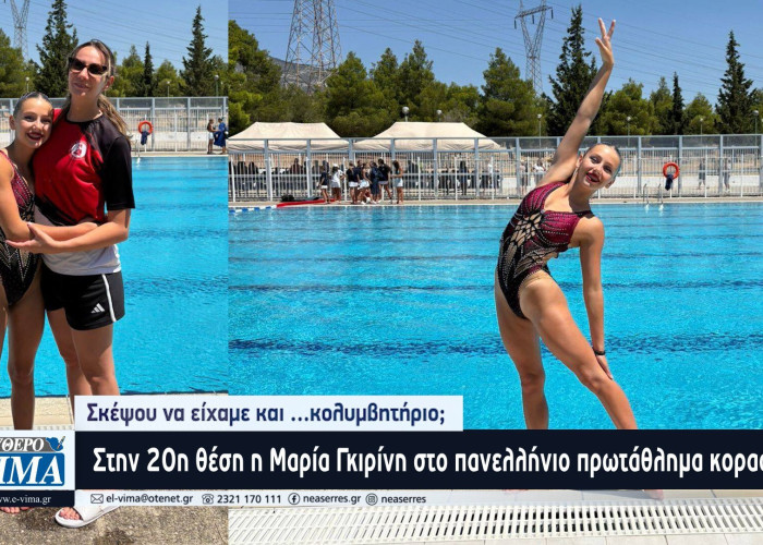 Στην 20η θέση η Μαρία Γκιρίνη στο πανελλήνιο πρωτάθλημα κορασίδων - Σκέψου να είχαμε και …κολυμβητήριο;