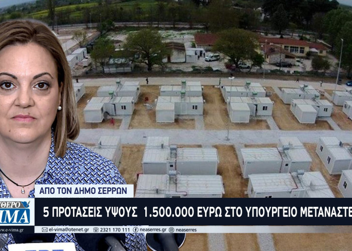 5 προτάσεις ύψους 1.500.000 ευρώ στο Υπουργείο Μετανάστευσης από τον Δήμο Σερρών