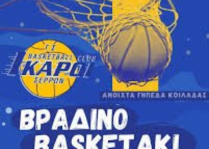 3ο Βραδινό Basketaki στις Σέρρες