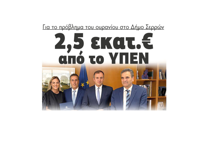 2,5 εκατ.€ από το ΥΠΕΝ για το πρόβλημα του ουρανίου στο Δήμο Σερρών